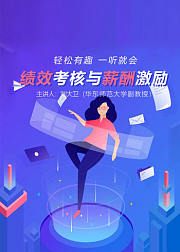 绩效考核与薪酬激励