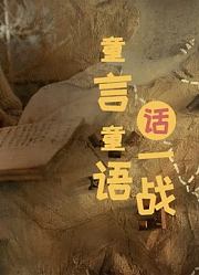 童言童语话一战第1季