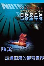 师说-走进雨果的传奇世界