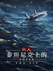 六人：泰坦尼克上的中国幸存者