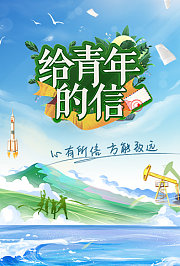 给青年的信