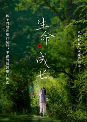 生命·成长第4季