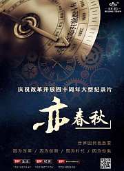 北京经济技术开发区“庆祝改革开放40周年”系列纪录片