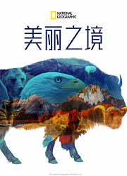 美丽之境第1季
