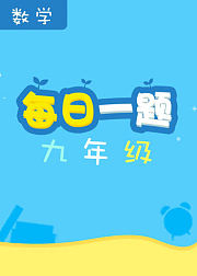 每日一题——九年级数学