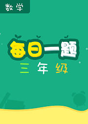 每日一题——三年级数学