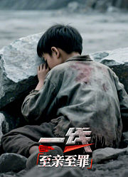 一线：至亲至罪