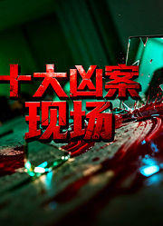 十大凶案现场
