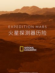 火星探测器历险