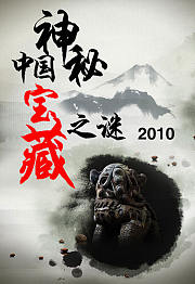 中国神秘宝藏之谜