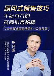 顾问式销售技巧：年薪百万的高端销售秘籍