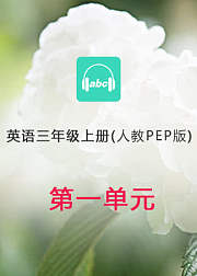 英语人教PEP版三年级上册--Unit1