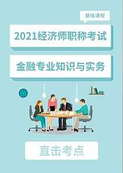 2021中级经济师金融专业知识精讲