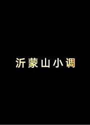 跨越时代的旋律