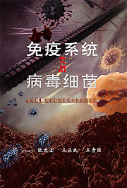 免疫系统大战病毒细菌