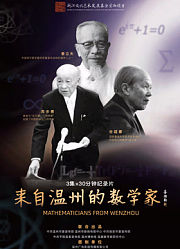 来自温州的数学家