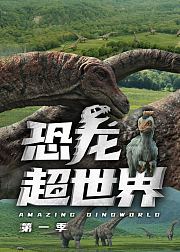 恐龙超世界第1季