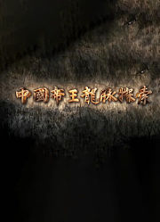中国帝王龙脉探索