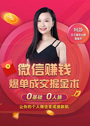 微信赚钱爆单成交掘金术，让你的个人微信变成提款机