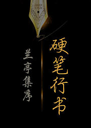 硬笔行书，王羲之《兰亭集序》