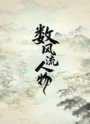 数风流人物