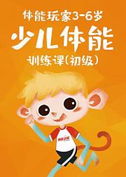 体能玩家少儿体能课（初级）
