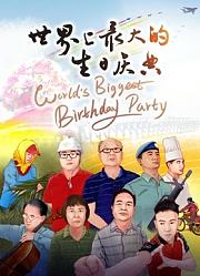世界上最大的生日庆典