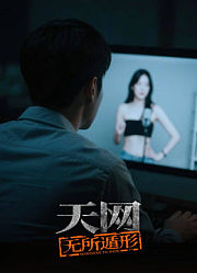 天网：无所遁形