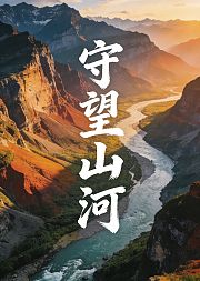 守望山河
