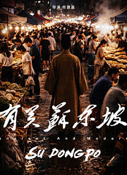 有关苏东坡