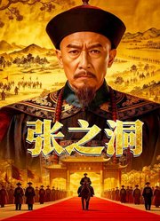 张之洞