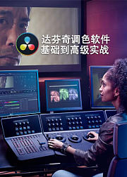 达芬奇调色软件基础到高级实战
