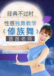 经典不过时性感傣族舞教学