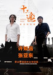 十三邀夏日特别版：穿过雾霭森林去寻找美