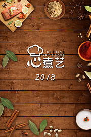 心煮艺