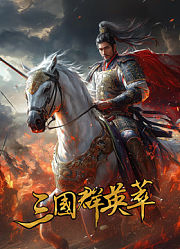 三国群英萃
