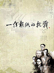 一份报纸的抗战