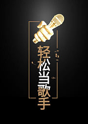 零基础学唱歌，轻松当歌手