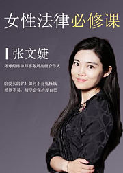 女性法律必修课