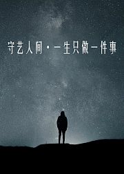 守艺人间・一生只做一件事