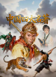 中国四大名著