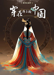 穿在身上的中国