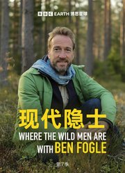 现代隐士第7季