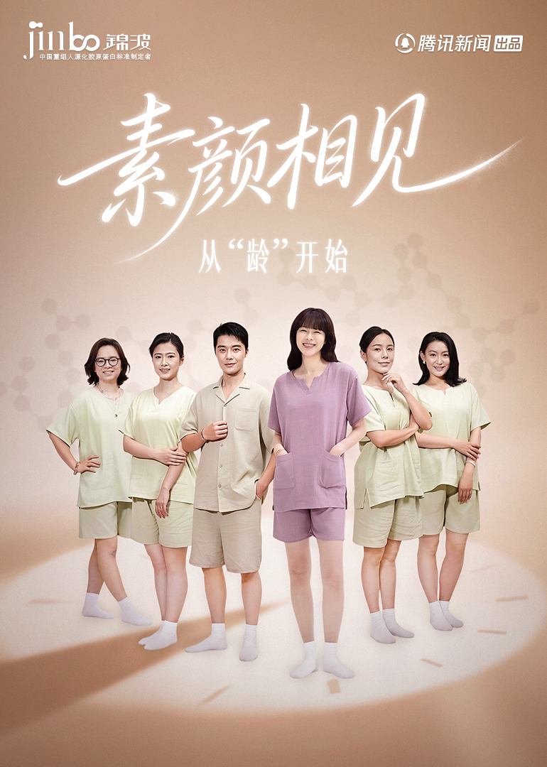 素颜相见，从“龄”开始