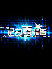 记者再报告