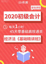 2020初级会计——经济法