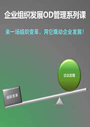 企业组织发展OD管理系列课