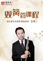 王亮双簧管初级课程