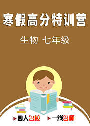 寒假高分特训营：生物七年级