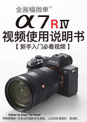 索尼A7R4视频使用说明书